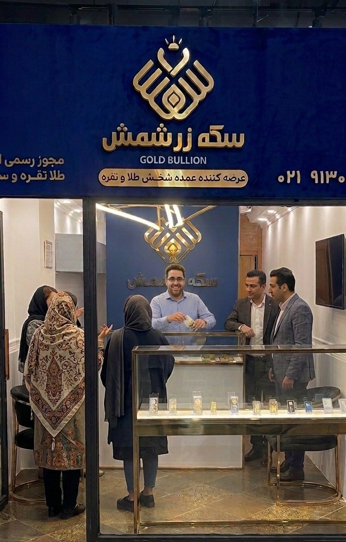 نمای فروشگاه زرشمش در مرکز تجاری پروانه