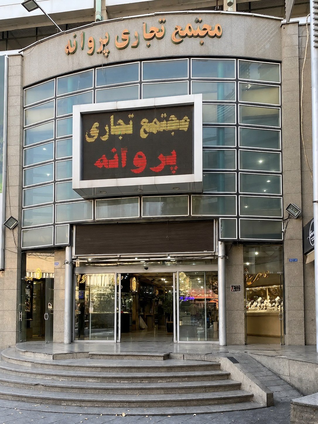 نمای فروشگاه زرشمش در مجتمع تجاری پروانه